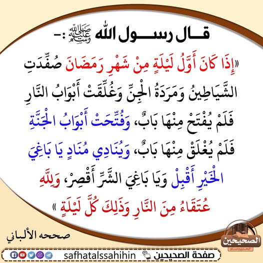 The doors are opened at the first night of Ramadan